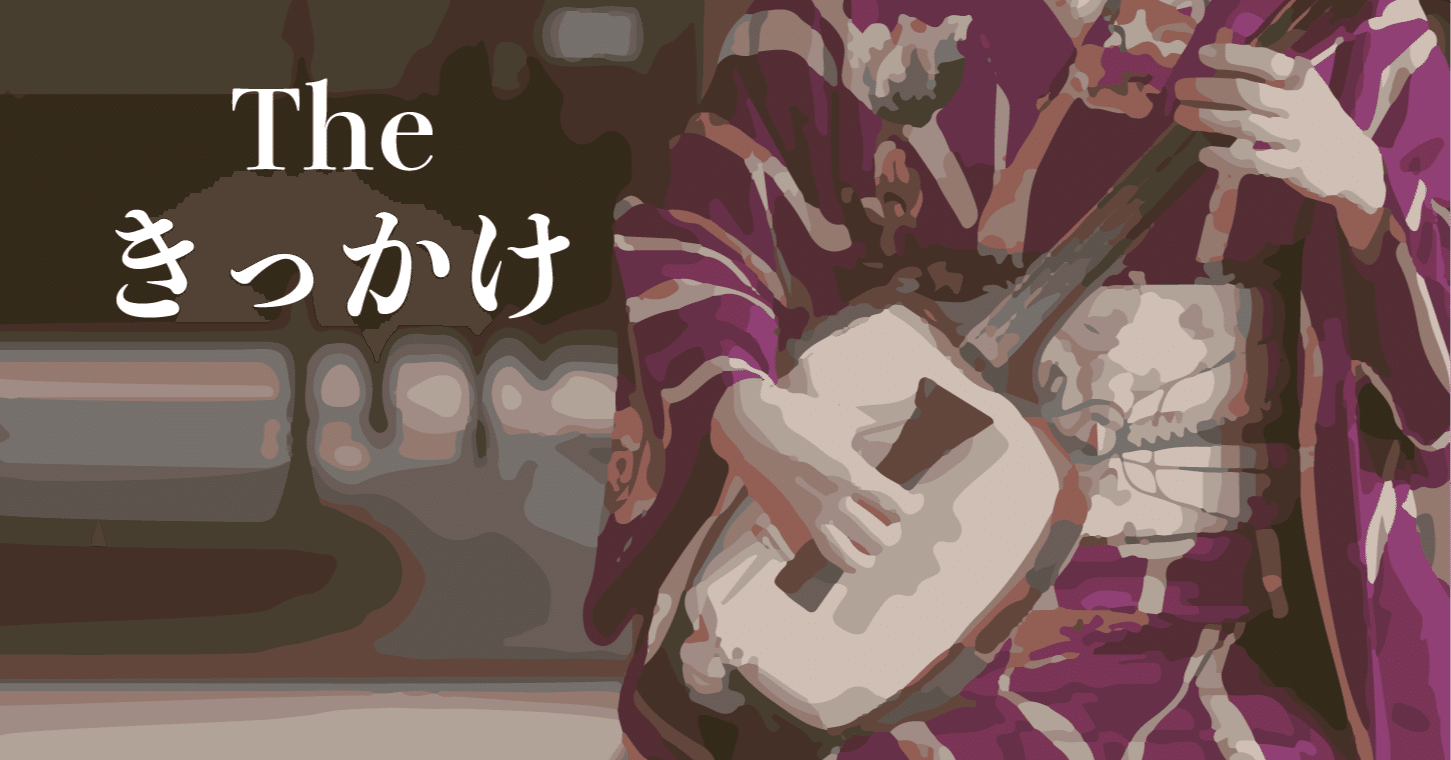 津軽三味線を始めたきっかけ。｜ara