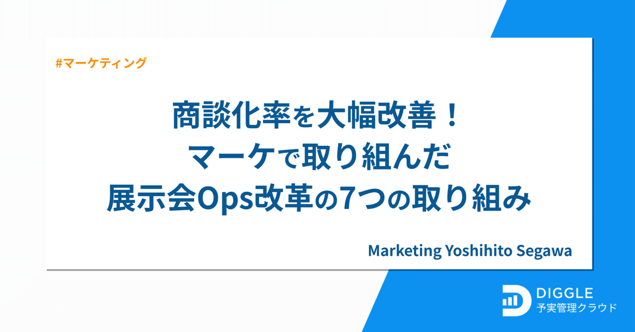 商談化率を大幅改善！マーケで取り組んだ展示会Ops改革の7つの