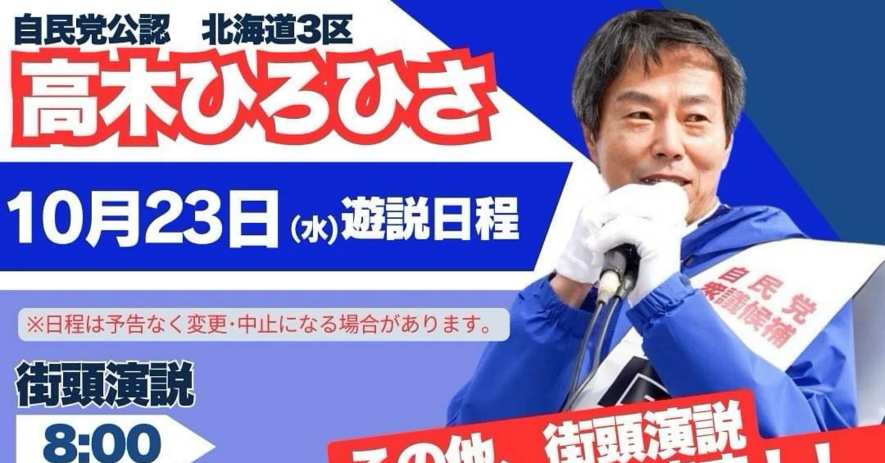 本日(10/23)の予定｜高木ひろひさ