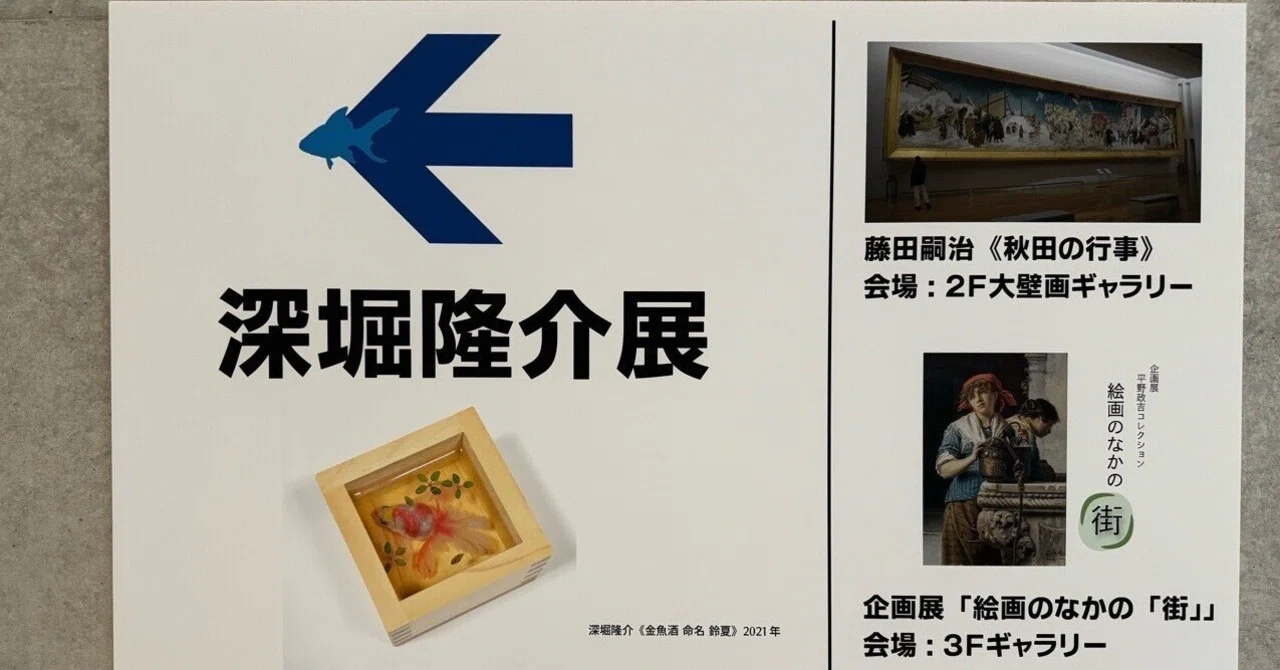 2024/9/28 ABSまつりと深堀隆介展｜さくら🌗
