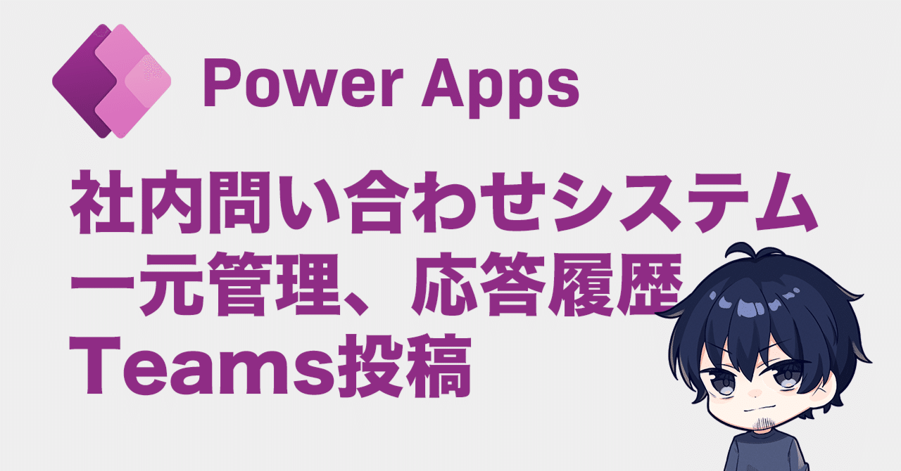 社内問い合わせシステムの作り方〜Power Appで問い合わせを一元管理