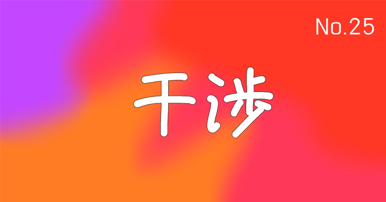 干渉｜DIIK