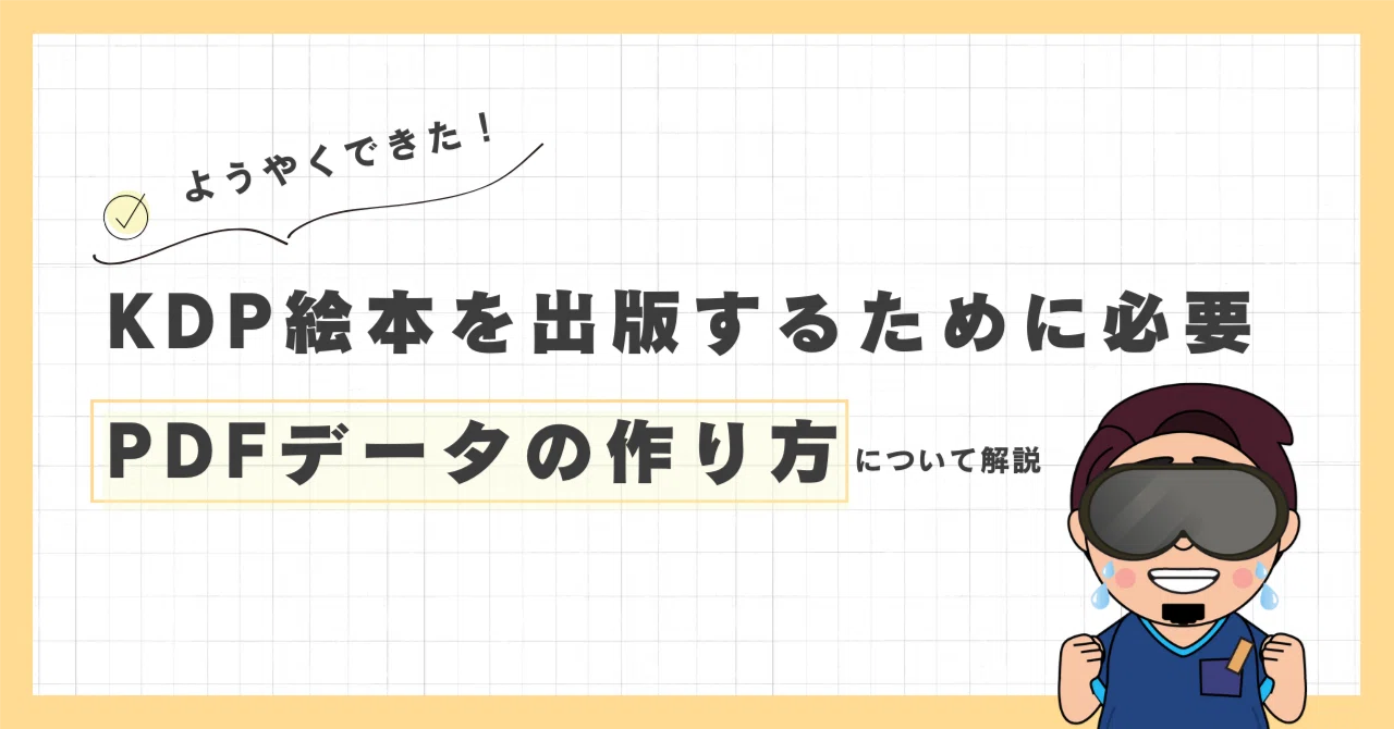 KDP絵本を出版するために必要〜PDFデータの作り方〜｜Takupon Papa