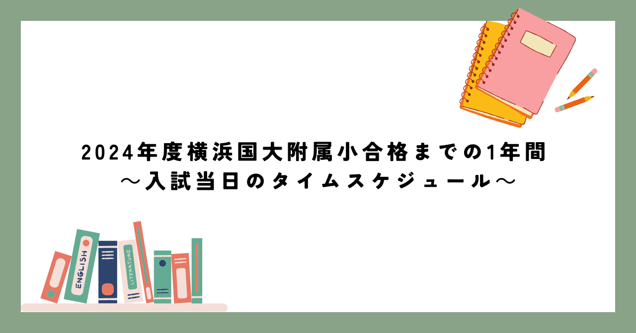 2024年度横浜国大附属小学校合格までの1年間 ～入試当日の