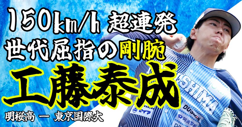 横浜3位】徳島インディゴソックス「加藤響」のてびき！｜【公式