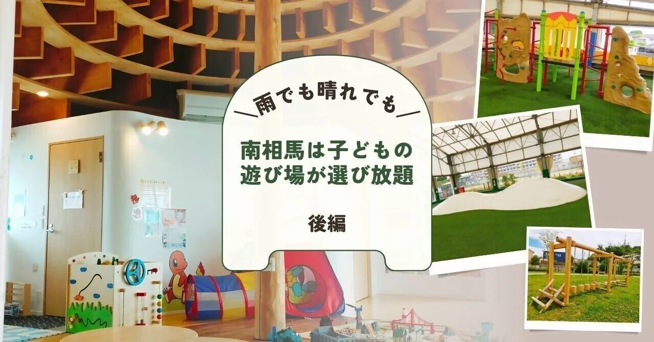 雨でも晴れでも！ 南相馬は子どもの遊び場が選び放題【後編】｜南相馬市