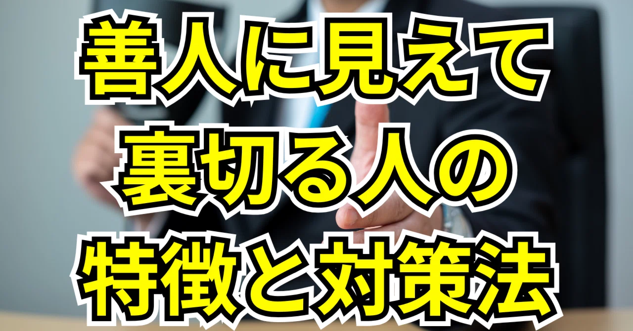 善人に見えて裏切る人の特徴と対策法｜向上ライフ【生活改善 × 雑学】