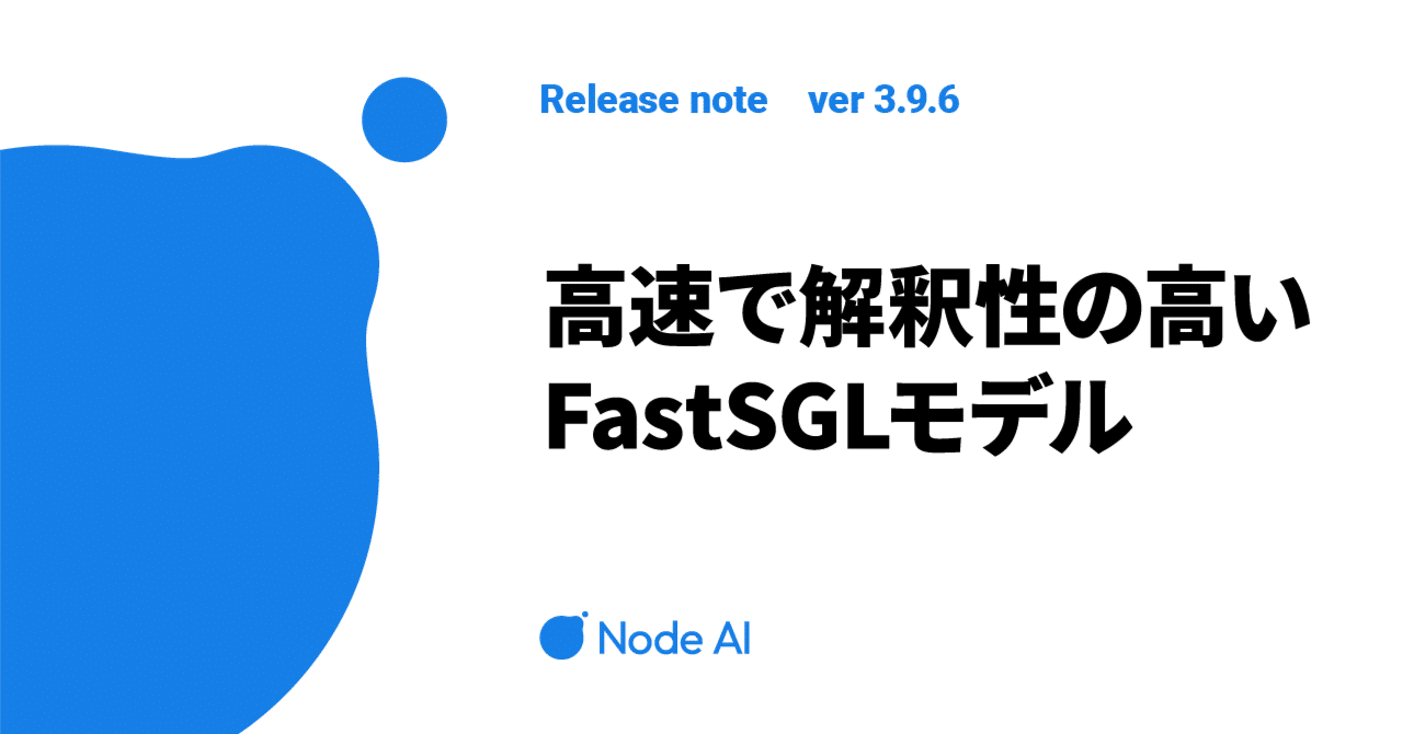 高速で解釈性の高い FastSGLモデル (Ver.3.9.6)｜Node-AI by NTTドコモ