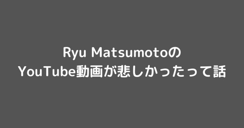 Ryu_Matsumotoの_YouTube動画が結構ヤバイって話