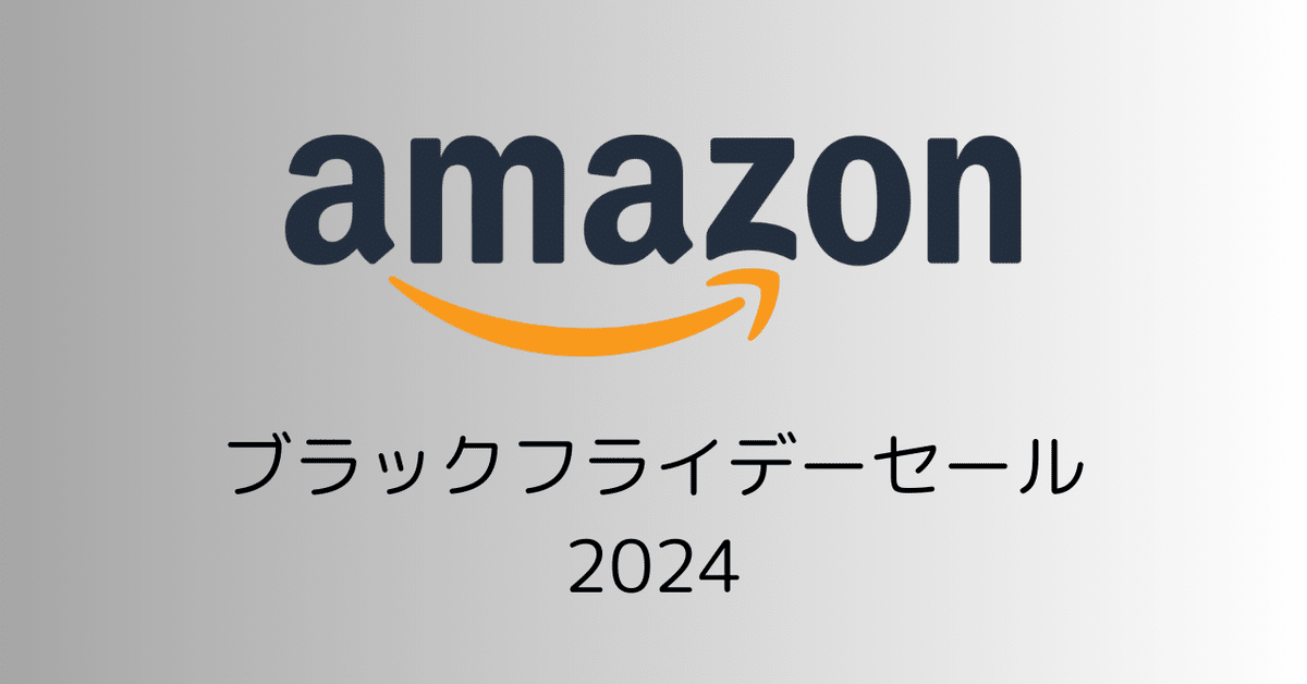 Amazon ブラックフライデーセール 2024で買いたいもの(#1659)|RURI Amazon ブラックフライデーセール 2024で買いたいもの(#1659)|RURI