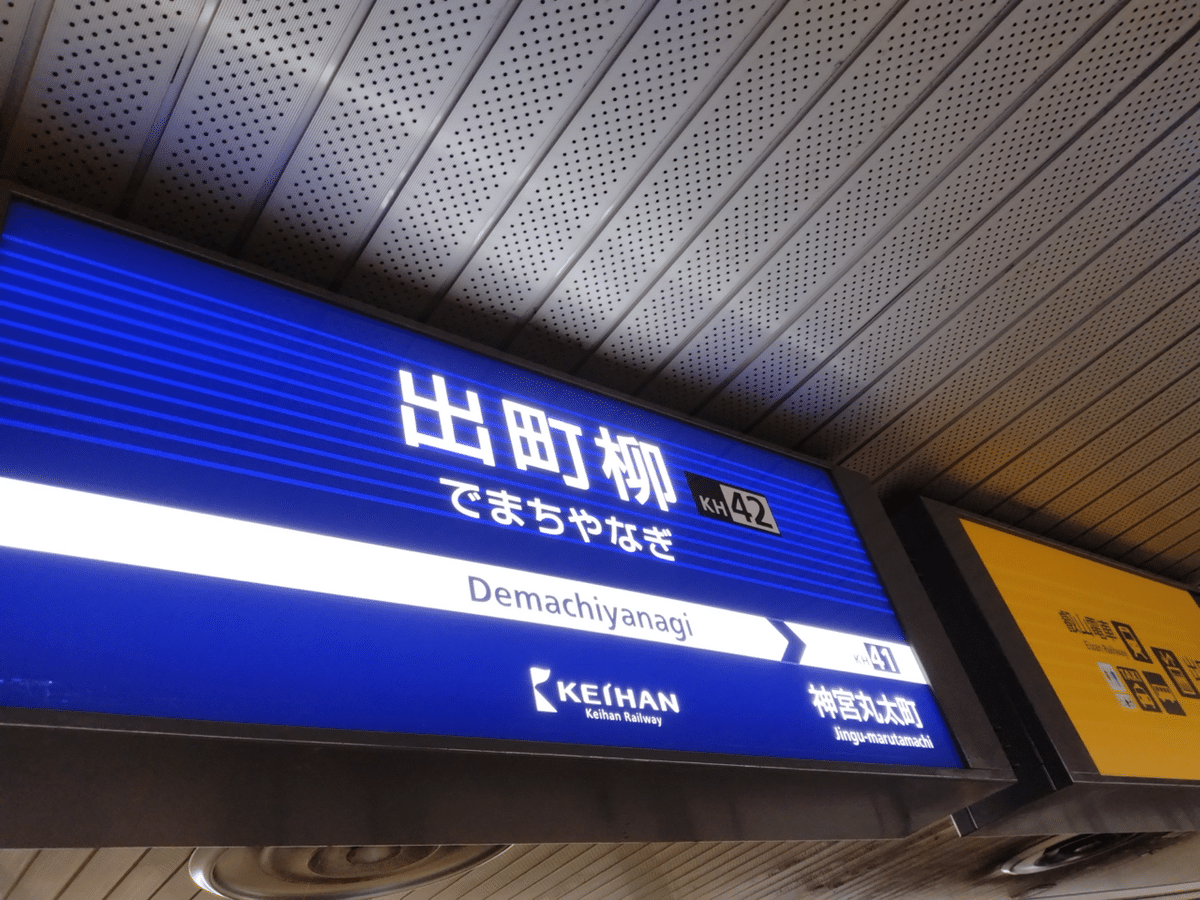 京阪電車 標識板 【出町柳/樟葉】 京阪電車 標識板 【出町柳/樟葉】