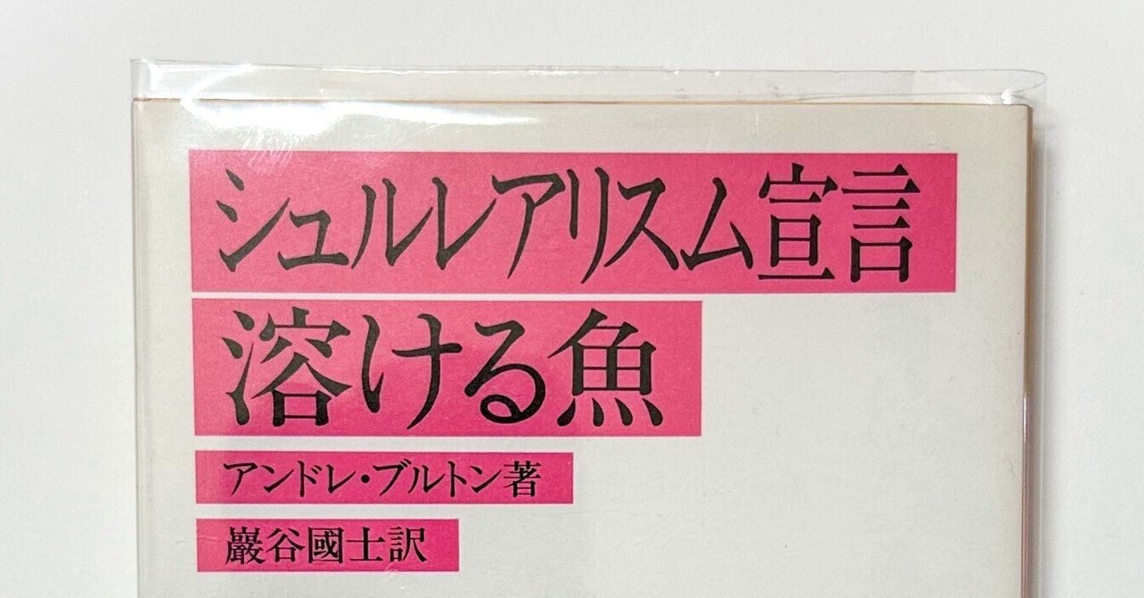楽天ブックス: 超現実主義宣言 - アンドレ・ブルトン