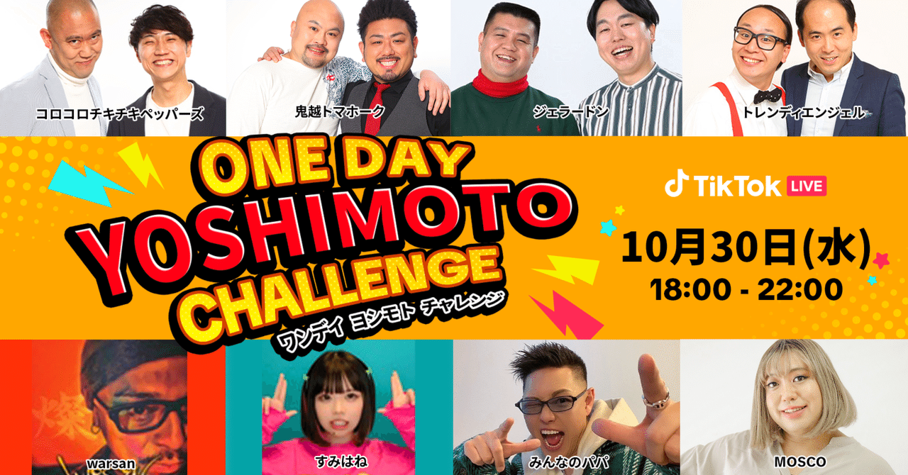 TikTok LIVEにて、吉本芸人とクリエイターがコラボする公式LIVE番組