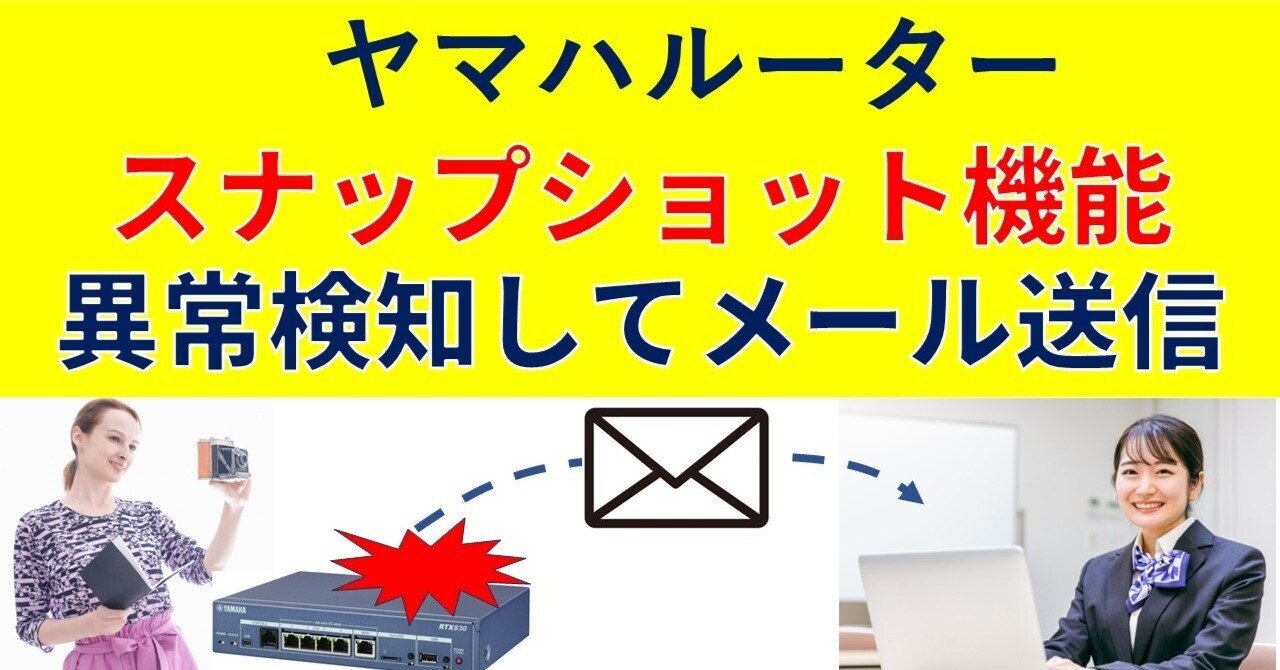 ヤマハルーター LANマップ スナップショット機能で異常検知してメール
