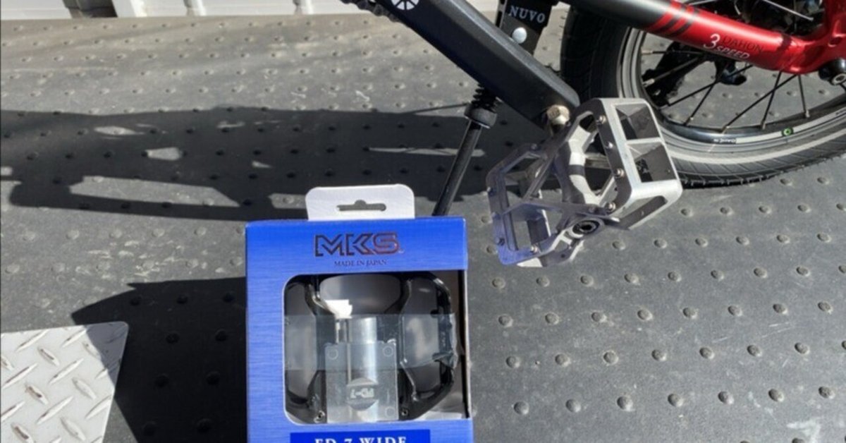 格安 MKS FD-7WIDEペダル交換 @ DAHON K3｜ハコ点のランマ 自転車本体
