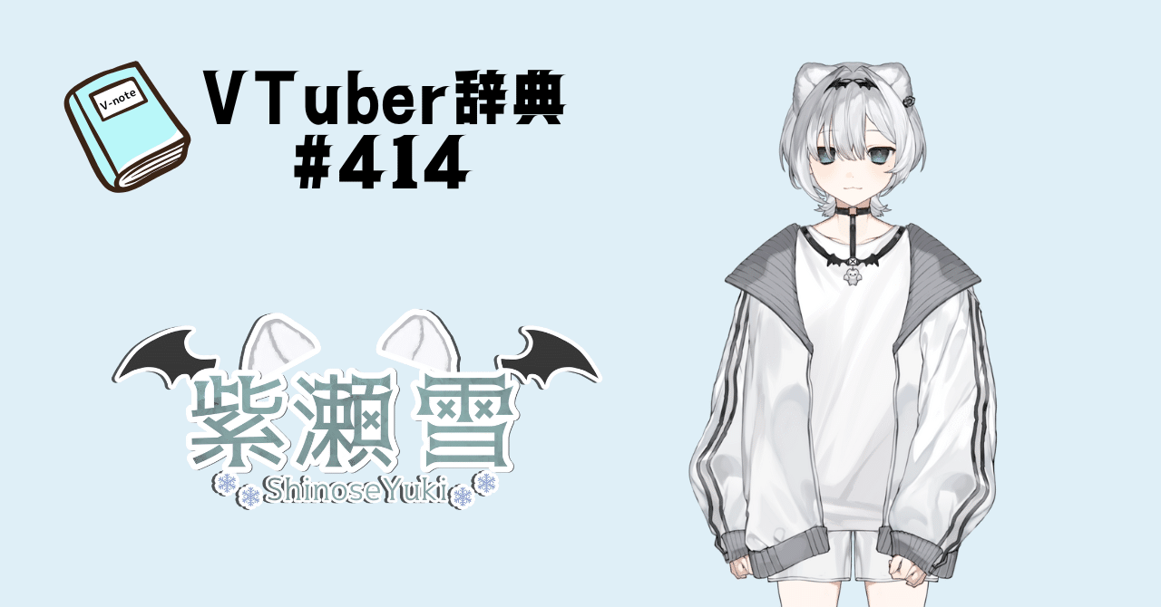 VTuber辞典 #414】紫瀬 雪｜GGC Vnote