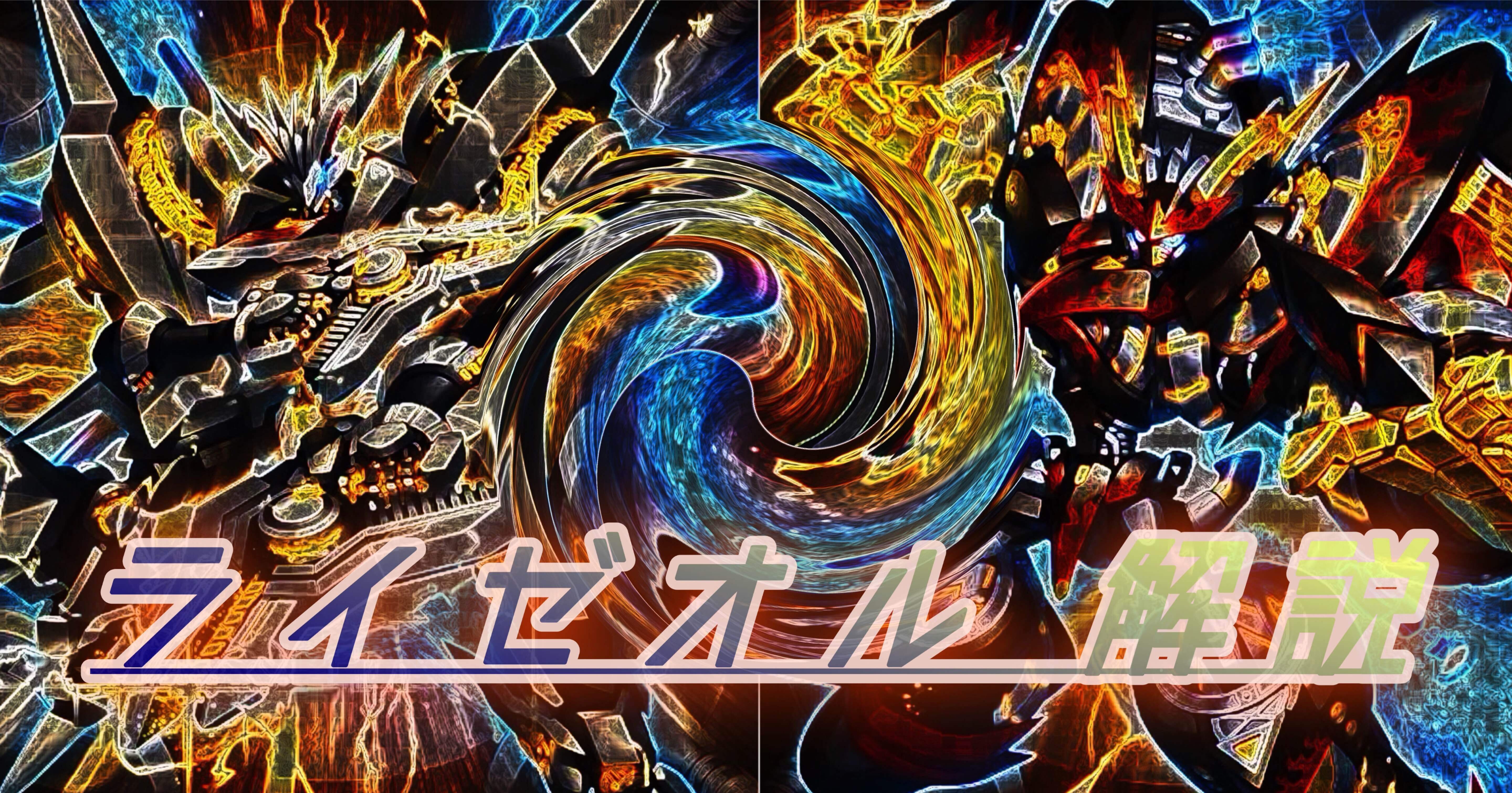 ライゼオル】解説｜はる