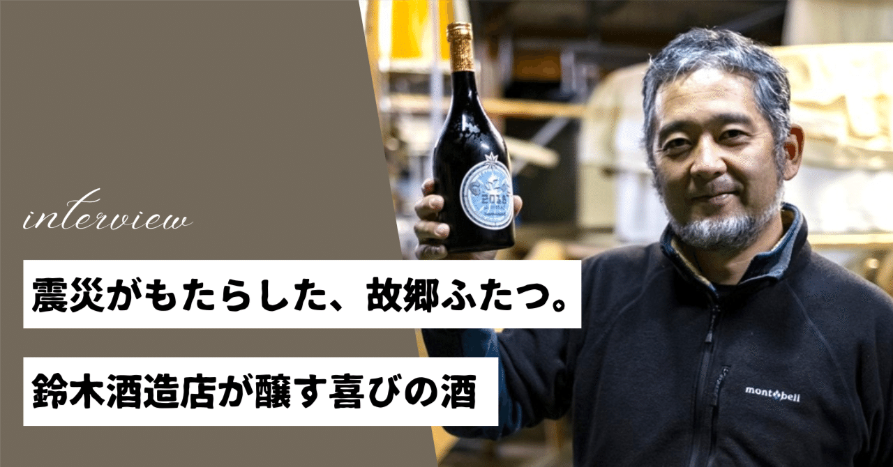 震災がもたらした、故郷ふたつ。鈴木酒造店が醸す喜びの酒｜ガッチ株式会社