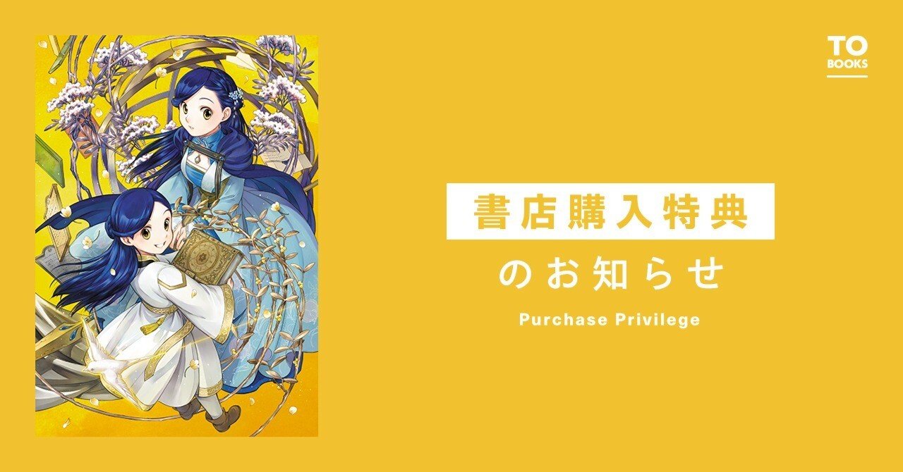 2024年12月10日発売ライトノベル「本好きの下剋上 短編集3」書店特典の