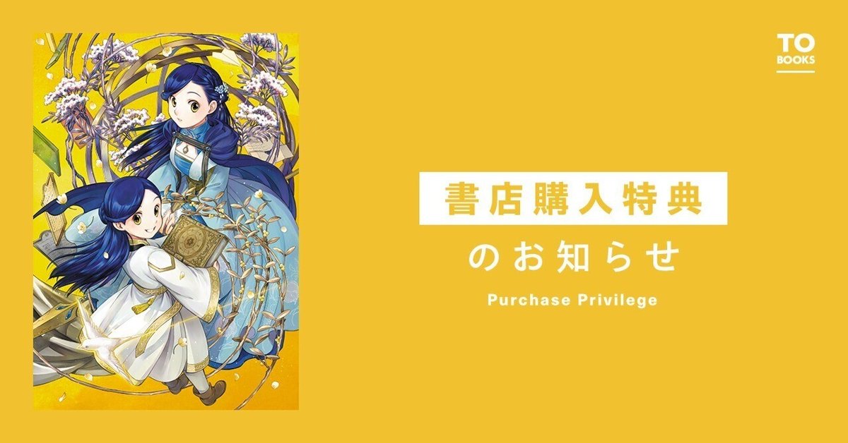 2024年12月10日発売ライトノベル「本好きの下剋上 短編集3」書店特典のお知らせ｜TOブックス