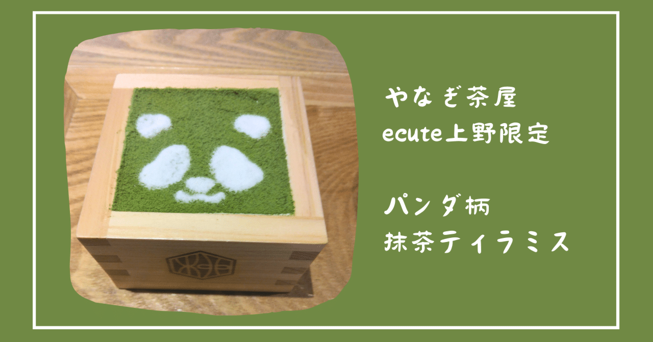 やなぎ茶屋ecute上野限定のパンダ柄抹茶ティラミス｜ゆゆ