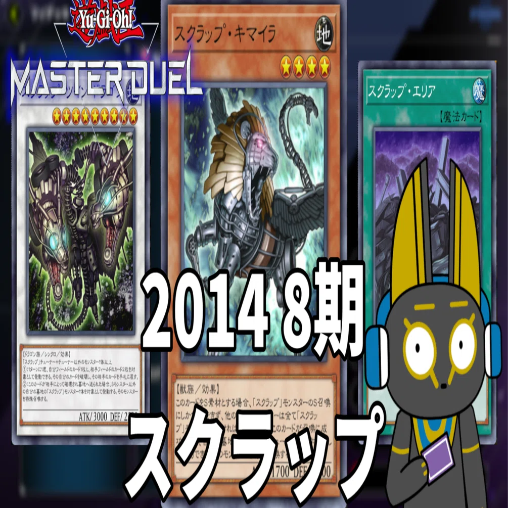 2014 スクラップ 8期 1402環境【遊戯王マスターデュエル】｜anocami