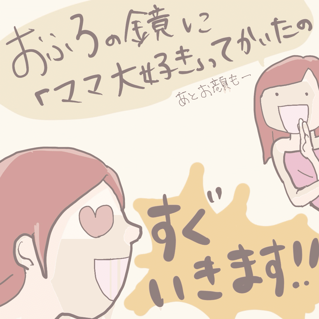 娘お風呂 ママーきーてー！！」食器を洗っているときに、夫とお風呂に入っている娘が風呂場から叫ぶ。  私「どーしたのー？ママ今、手が泡だらけだから、すぐいけないよー」 娘「お風呂の鏡にママ大好きって書いたの！あとお ｜転チョコ＠【毎日更新】子育て×ランニング×イラスト
