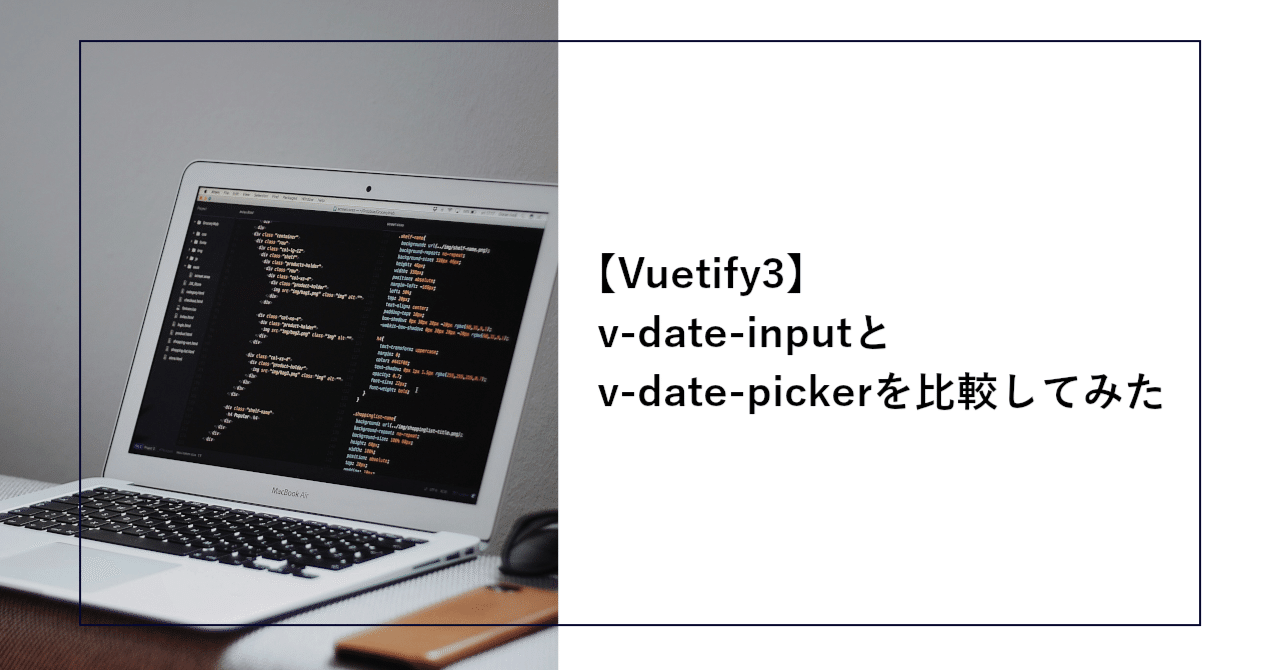 Vuetify3】v-date-inputとv-date-pickerを比較してみた｜SHIFT Group