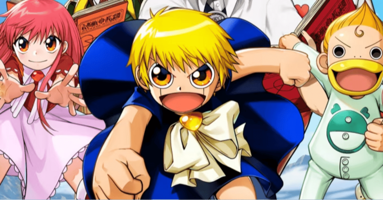 金色のガッシュ!!」の再アニメ化を強く熱望する亡霊の話｜AVRSUR