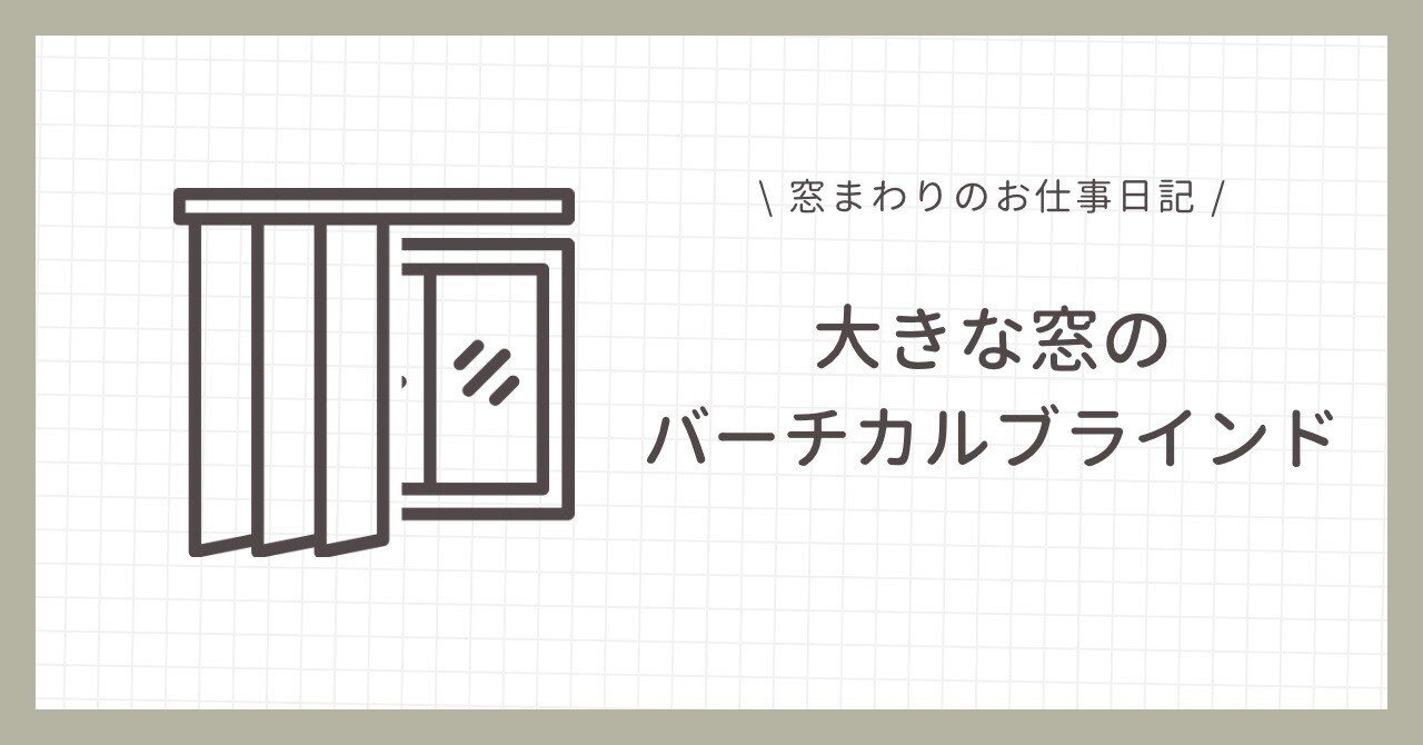大きな窓のバーチカルブラインド｜YUZ@窓まわりを売るヒト