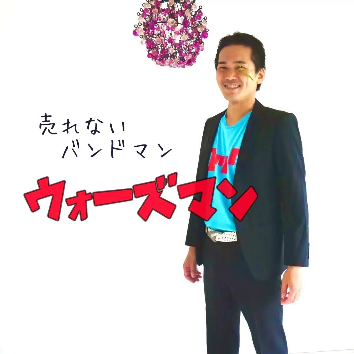 売れないバンドマン ウォーズマン