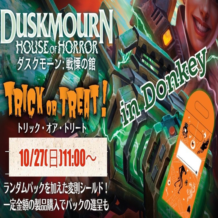 27日(日)MTG「トリック・オア・トリート」イベント！｜ドンキー