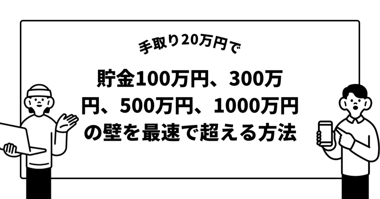 手取り20万円で貯金100万円、300万円、500万円、1000万円の壁を最速で突破する方法(後編)|おのぴ〜お金の勉強〜