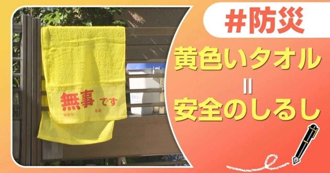 防災訓練で再確認！黄色いタオルで安否を確認｜J:COM地域取材ノート