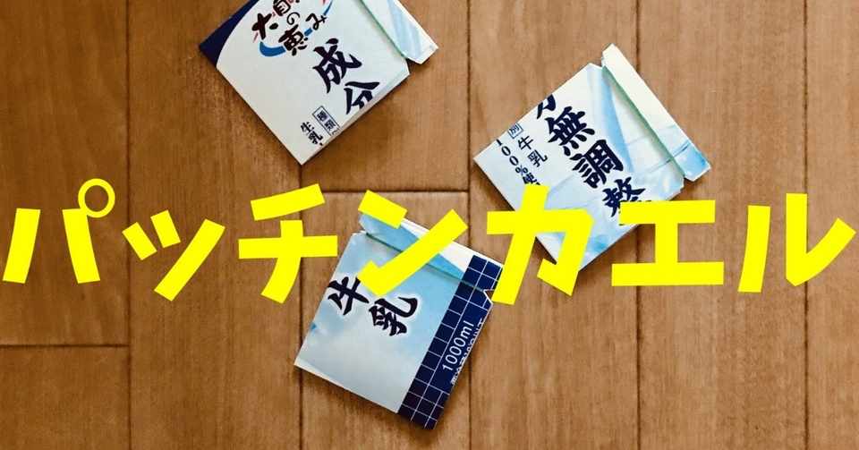 楽しく盛り上がる 高齢者室内レクリエーション 工作 牛乳パックを使って パッチンカエル ソロレクリエーション介護士のchibiike Note