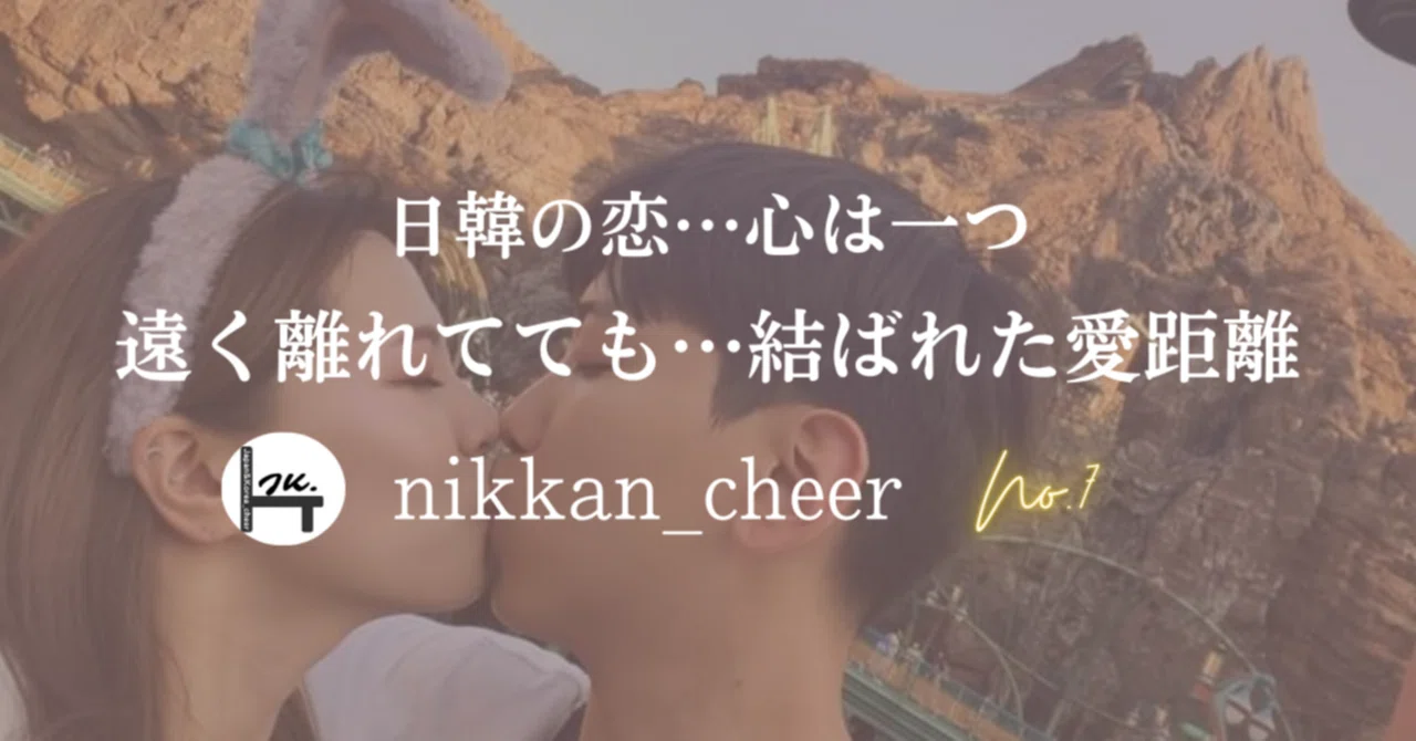 日韓の恋…心は一つ♡遠く離れてても…結ばれた愛距離~No.7~｜日韓 