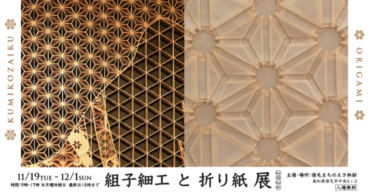 組子細工と折り紙展 2024.11.19（火）～12.1（日）｜宿毛まちのえき林