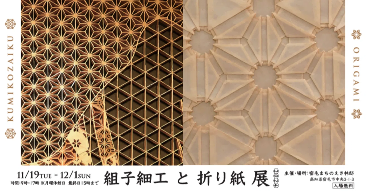 組子細工と折り紙展 2024.11.19（火）～12.1（日）｜宿毛まちのえき林