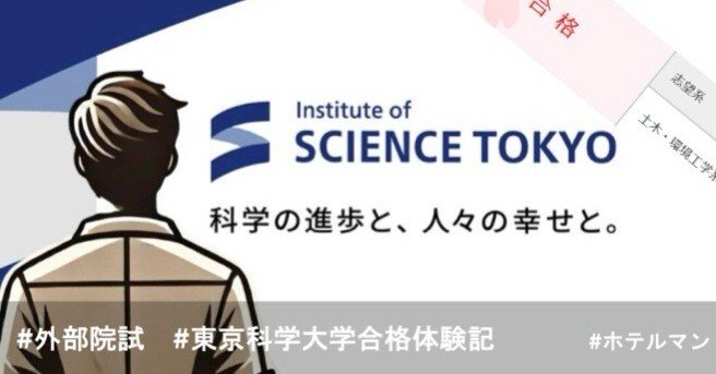 外部院試にて東京科学大（旧：東工大）大学院へ合格！受験での
