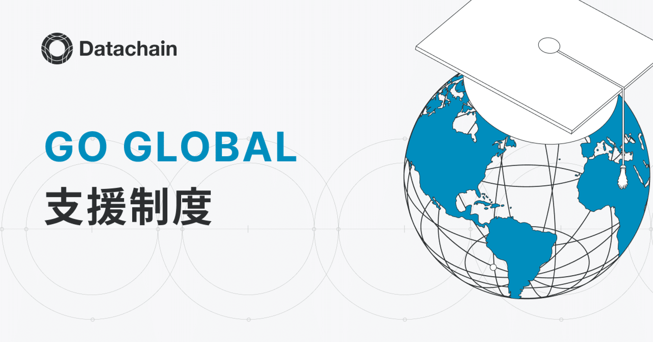 GO GLOBAL支援制度』グローバルに活躍するメンバーの英語学習を支援します｜Datachain