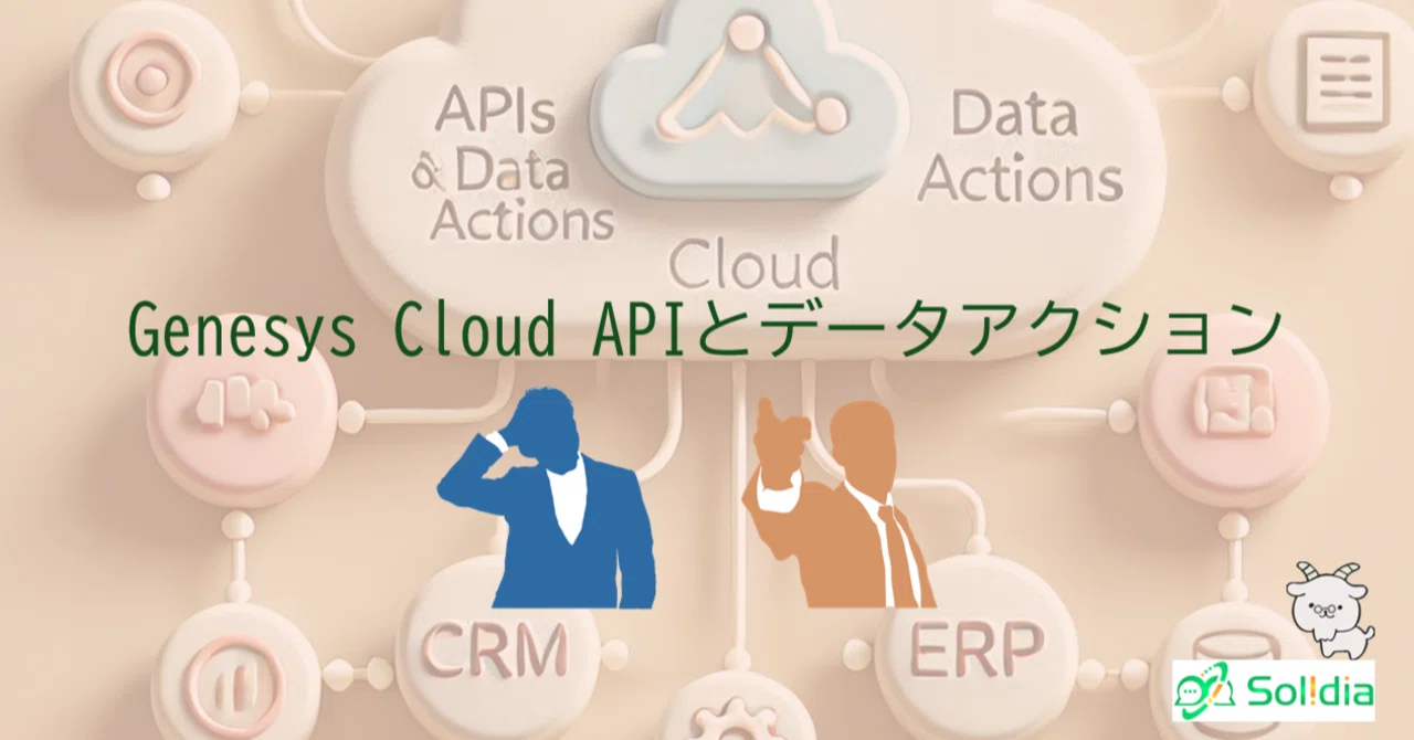 Gnesys Notification Api Genesys Cloud APIとデータアクションの世界|Solidia | 株式会社ソリディア