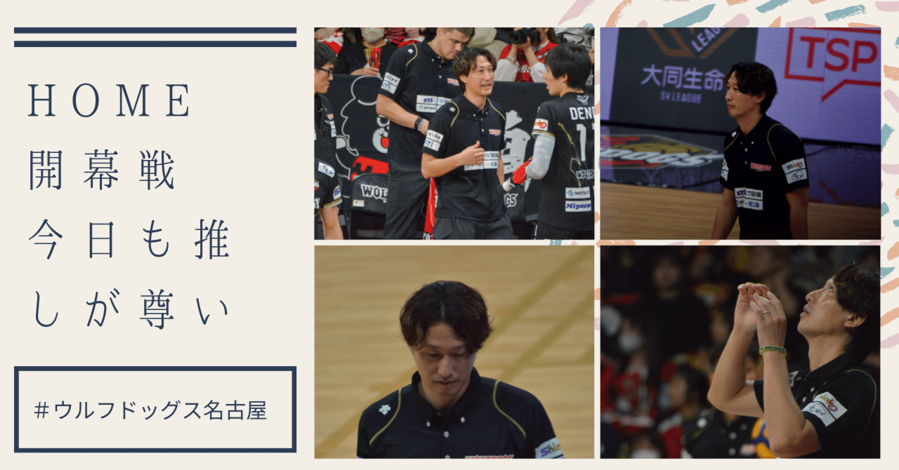 WD名古屋HOME開幕戦｜ななか＠重村定点カメラ