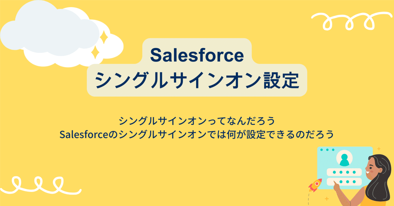 Salesforceのシングルサインオン設定｜株式会社co-meeting