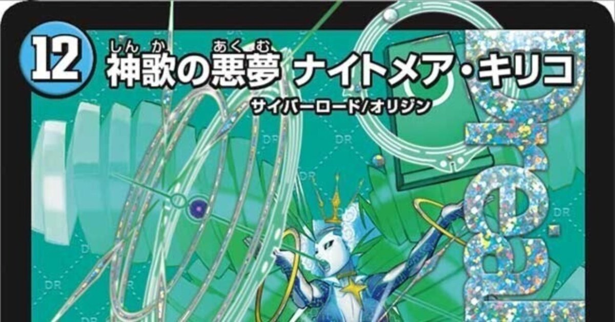 デュエマ ナイトメアキリコ デッキ - メルカリ - デュエルマスターズ