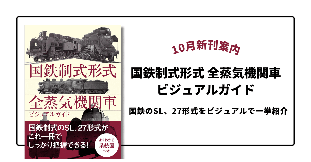 国鉄のSL、27形式をビジュアルで一挙紹介『国鉄制式形式 全蒸気機関車