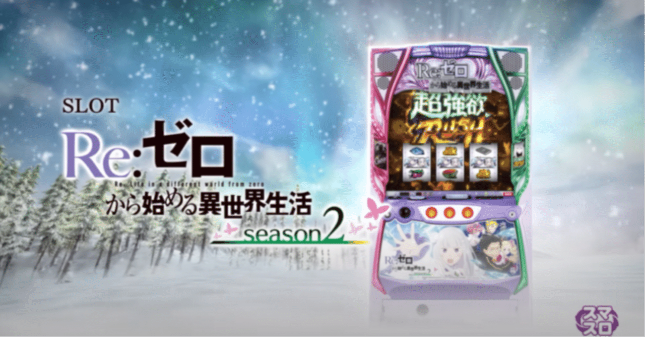 条件によって期待値激変!? [新台]Re:ゼロから始める異世界生活 season2 ボーナス間天井 上位AT 駆け抜け エキドナモード 設定判別  狙い目 辞め時｜0101┃期待値プラス