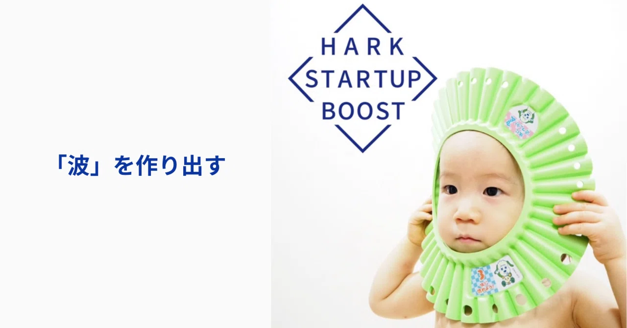 1184】「波」を作り出す｜STARTUPBOOST