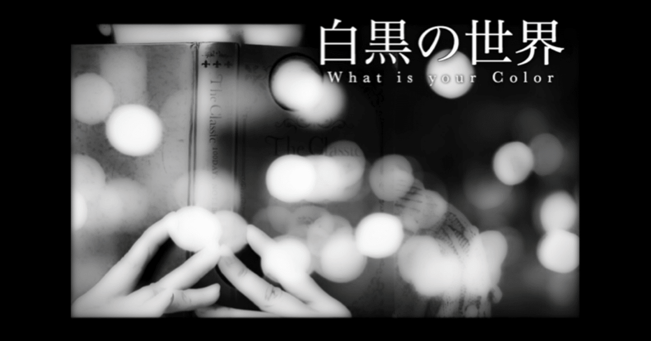 白黒の世界 携帯小説１１ Monocrysta Blanc Et Noiｒ 代表yoshiaki Note