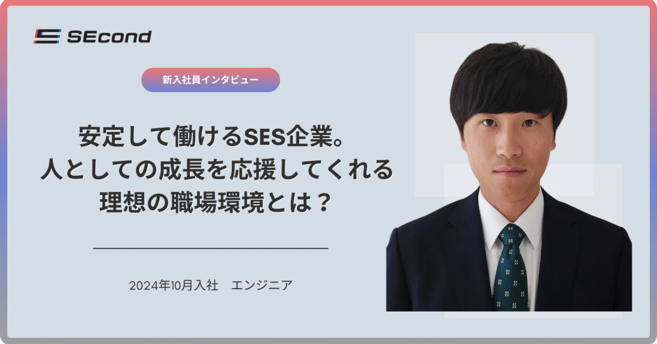 【社員インタビュー】安定して働けるSES企業。人としての成長を応援してくれる理想の職場環境とは？｜株式会社SEcond | 採用note