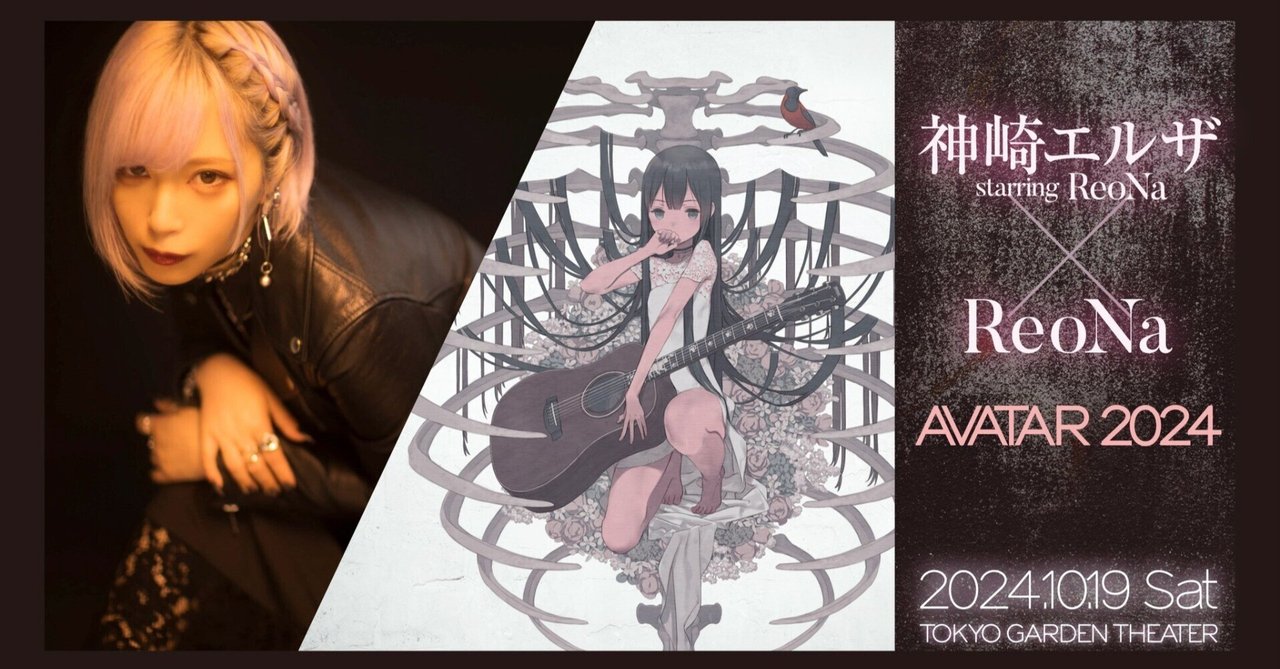 神崎エルザ×ReoNaの対バンライブがやばすぎた｜あかはら